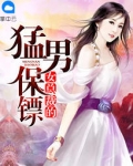 女總裁的猛男保镖