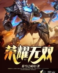 榮耀無雙