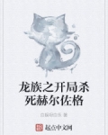 龍族之開局殺死赫爾佐格