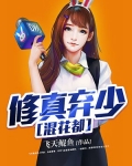 修真棄少混花都