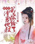 退親後，我嫁給了渣男他叔