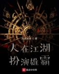 人在江湖，扮演雄霸