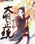 大明正統