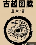 古越圖騰
