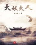 大妖大人