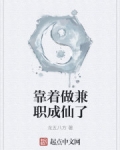 靠着做兼職成仙了