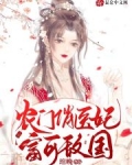 農門醫妃她富可敵國