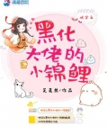 快穿之黑化大佬的小錦鯉