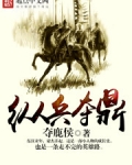 縱兵奪鼎