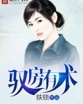 馭房有術