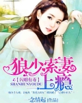 閃婚有毒：狼少索妻上瘾