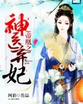 帝凰：神醫棄妃