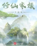 修仙家族不能飄