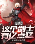 網遊：這個劍士有億點猛