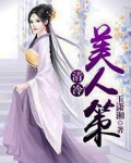 清冷美人策