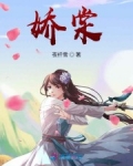 嬌棠