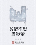 貧僧不想當影帝