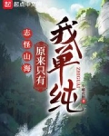 志怪山海：原來隻有我單純