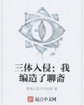 三體入侵：我編造了聊齋