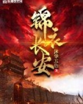 錦衣長安