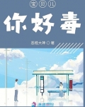寶貝兒你好毒