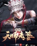 我的天師老婆
