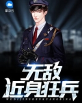 無敵近身狂兵