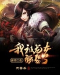 新婚之夜：我被龍女強娶了