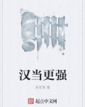 漢當更強