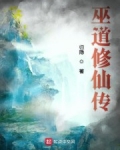巫道修仙傳