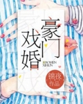 豪門戲婚