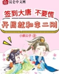 簽到大唐不要慌，開局就和李二剛