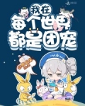 我在每個世界都是團寵