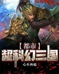 都市超科幻三國