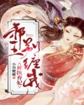 神醫棄妃：邪王，别纏我！