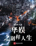 華娛之别樣人生