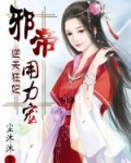逆天狂妃：邪帝，用力寵