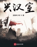 興漢室