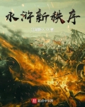 水浒新秩序