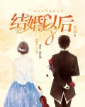 結婚以後