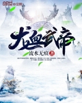 龍血武帝