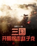 三國：開局拐走趙子龍