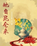 她自昆侖來
