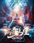 病毒王座
