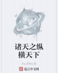 諸天之縱橫天下