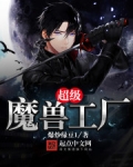 超級魔獸工廠
