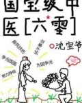 國寶級中醫【六零】
