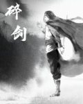 碎劍