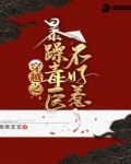 穿越之暴躁毒醫不好惹