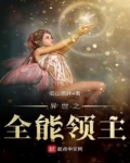 異世之全能領主
